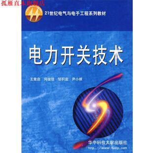 【正版书】 电力开关技术 王章启,何俊佳,邹积岩,尹小根　著 华中科技大学出版社