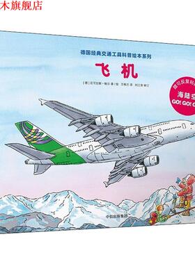 【正版书】 飞机 (德)尼可拉斯·鲍尔(Niklas Bower) 中信出版社