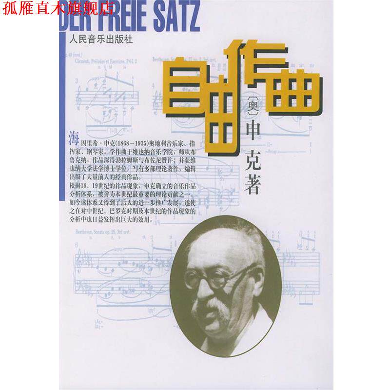 【正版书】 自由作曲 (奥)申克(Schenker,Heinrich) 著,陈世宾 译 人民音乐出版社