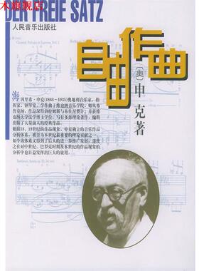 【正版书】 自由作曲 (奥)申克(Schenker,Heinrich) 著,陈世宾 译 人民音乐出版社