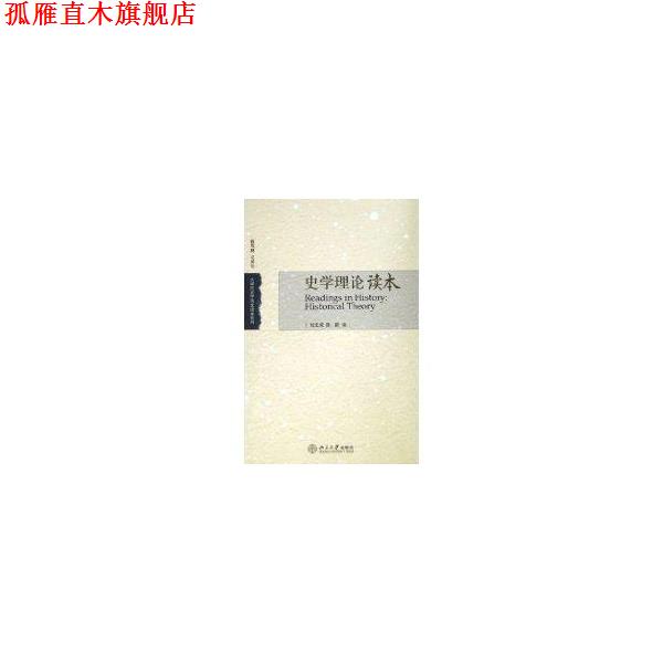 【正版书】 史学理论读本 刘北成,陈新 编 北京大学出版社