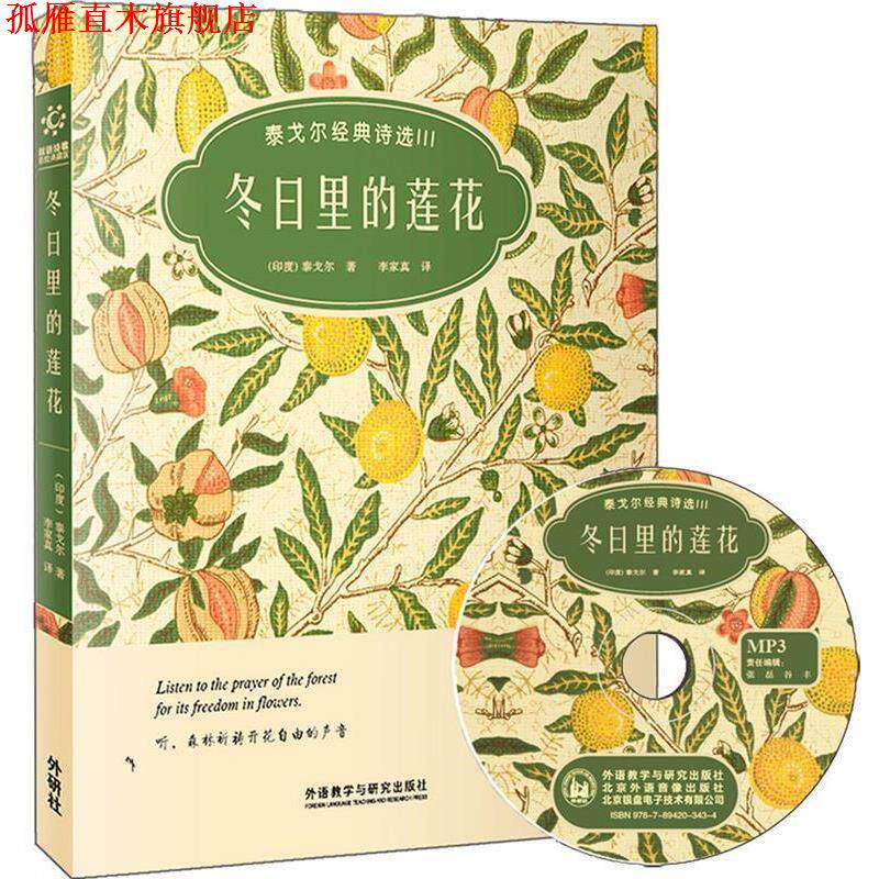 【正版书】 冬日里莲花-泰戈尔经典诗选III-双语诗歌彩绘典藏版-附赠1张MP3光盘 (印度)泰戈尔 外语教学与研究出版社