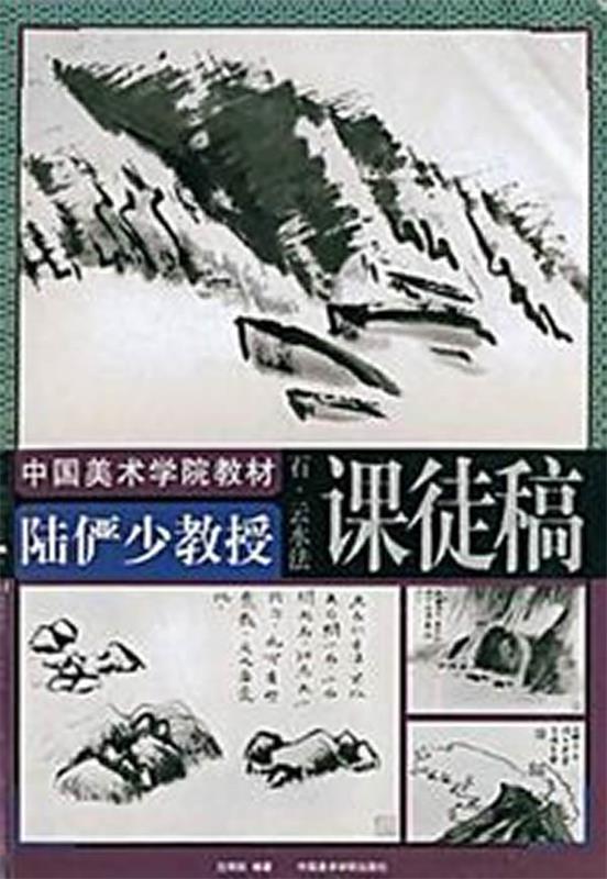 【正版书】 陆俨少教授课徒稿.石、云、水法 沈明权 编 中国美术学院出版社