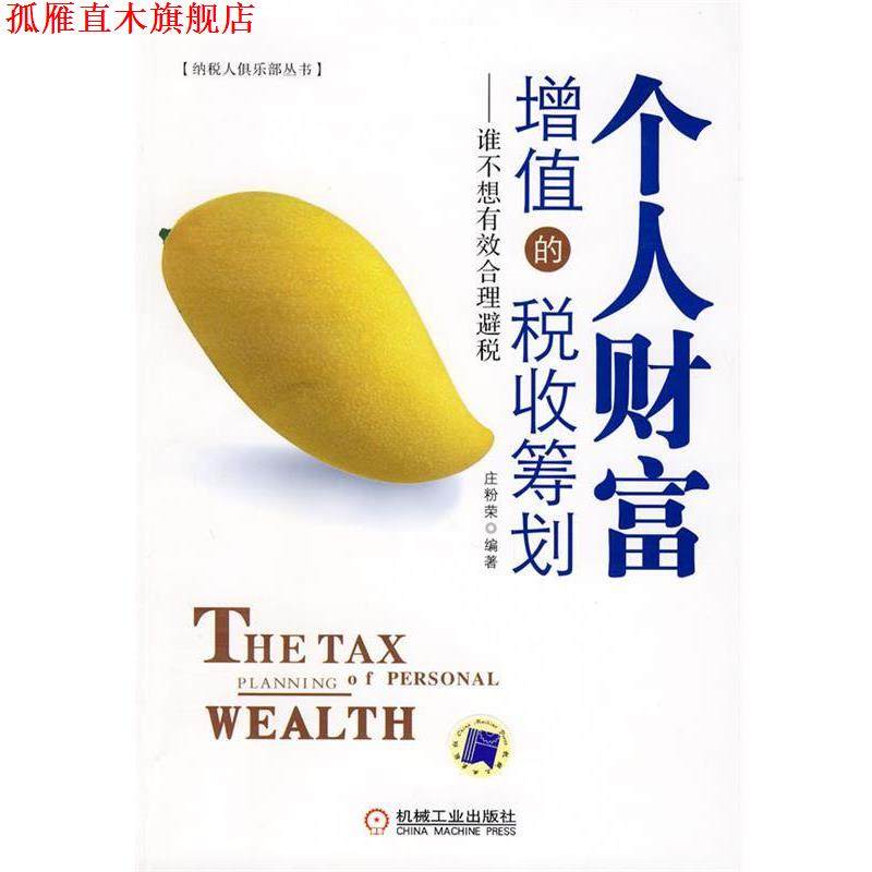 【正版书】 个人财富增值的税收筹划 庄粉荣　编著 机械工业出版社
