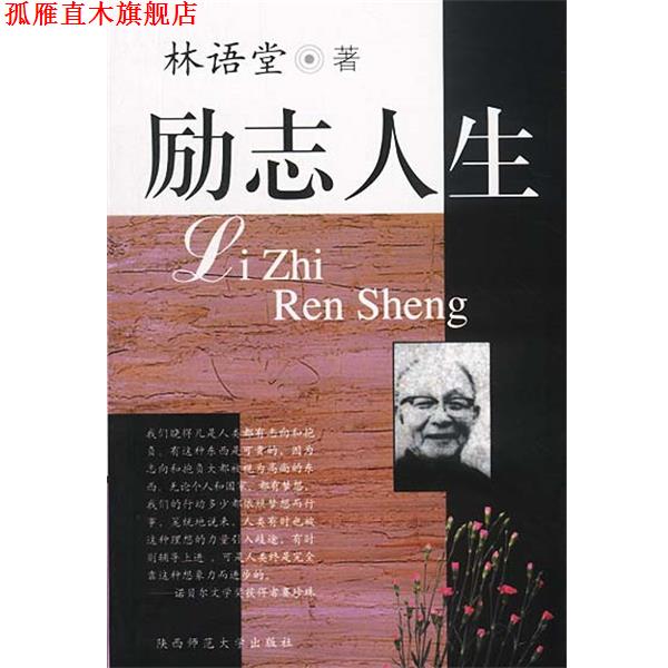 【正版书】 励志人生 林语堂 著 陕西师范大学出版社