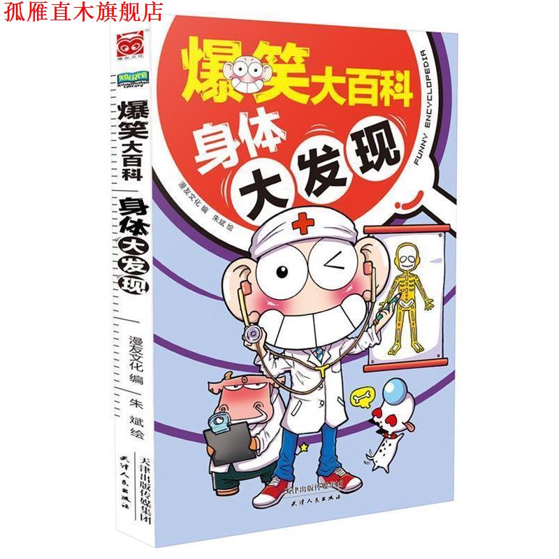 【正版书】 爆笑大百科:身体大发现 漫友文化编,朱斌绘 天津人民出版社