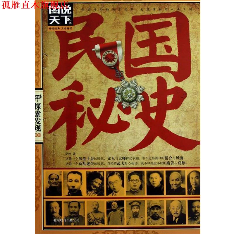 【正版书】 图说天下 探索发现 民国秘史 萨沙 北京联合出版公司