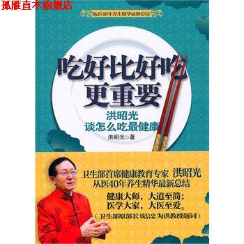 【正版书】 吃好比好吃更重要 洪昭光 著 重庆出版社