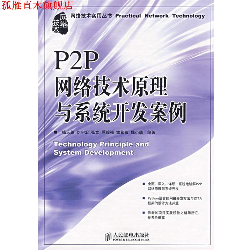 【正版书】 P2P网络技术原理与系统开发案例 杨天路 等编著 人民邮电出版社