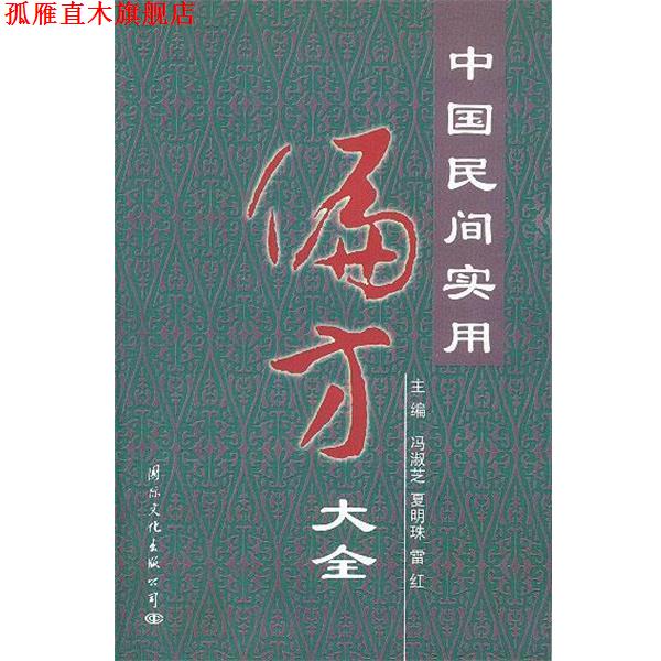 【正版书】 中国民间实用偏方大全 冯雅芝,夏明珠,雷红 主编 国际文化出版社