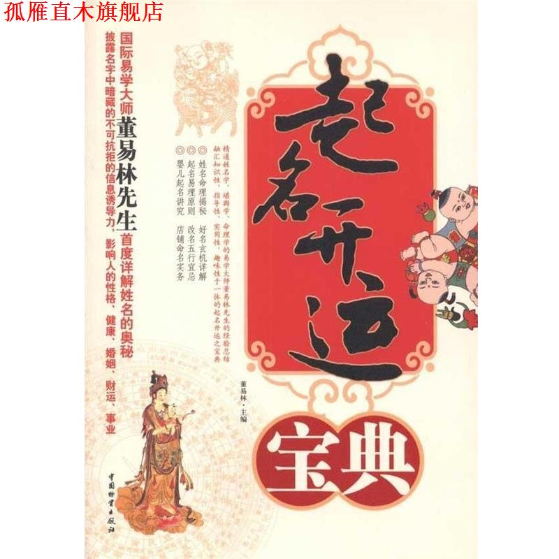 【正版书】 起名开运宝典 董易林 编 中国物资出版社