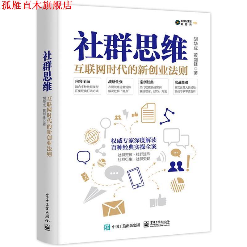【正版书】 社群思维:互联网时代的新创业法则 胡华成,黄剑锋 电子工业出版社