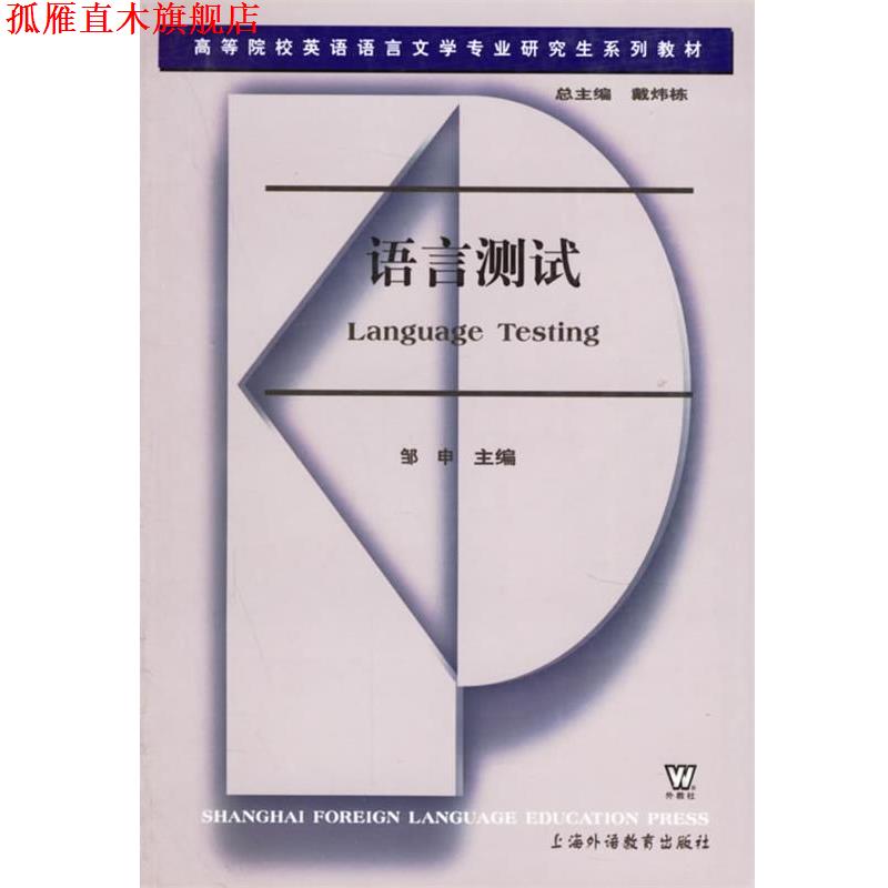 【正版书】 语言测试 邹申 上海外语教育