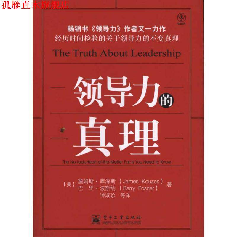 【正版书】 领导力的真理 (美)库泽斯 等著,钟淑珍 等译 电子工业出版社