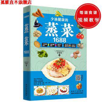 【正版书】 少油健康的蒸菜1688 甘智荣 黑龙江科学技术出版社