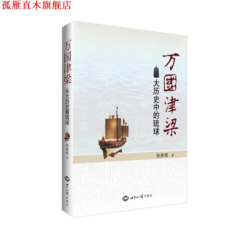 【正版书】 万国津梁-大历史中的琉球 张崇根 世界知识出版社