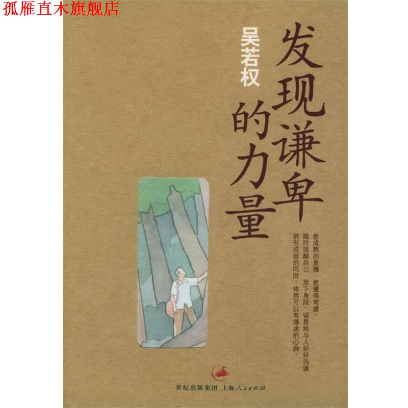 【正版书】 发现谦卑的力量_吴若权作品集6 吴若权 著 上海人民出版社