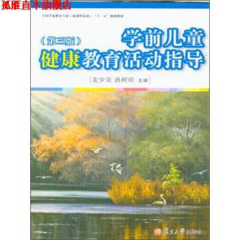 【正版书】 学前儿童健康教育活动指导 麦少美,孙树珍 编 复旦大学出版社