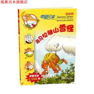 12喜马拉雅山雪怪 老鼠记者新译本 21世纪出版 正版 社 肖毛 书 斯蒂顿 意