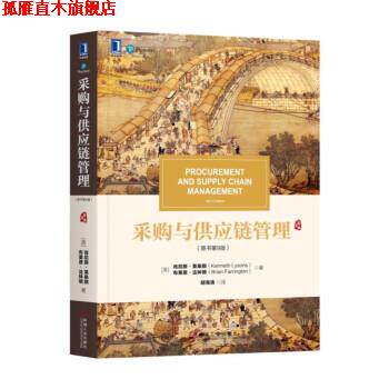 【正版书】 采购与供应链管理 [英]肯尼斯·莱桑斯（KennethLysons）布莱恩·法林 机械工业出版社