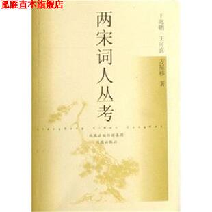 【正版书】 两宋词人丛考 王兆鹏,王可喜,方星移　著