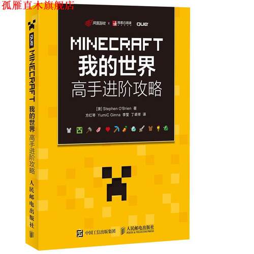 【正版书】 MINECRAFT我的世界 高手进阶攻略 【澳】Stephen O'Brien 人民邮电出版社