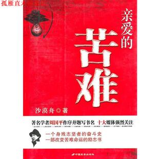 【正版书】 亲爱的苦难 沙漠舟 著 长安出版社发行部