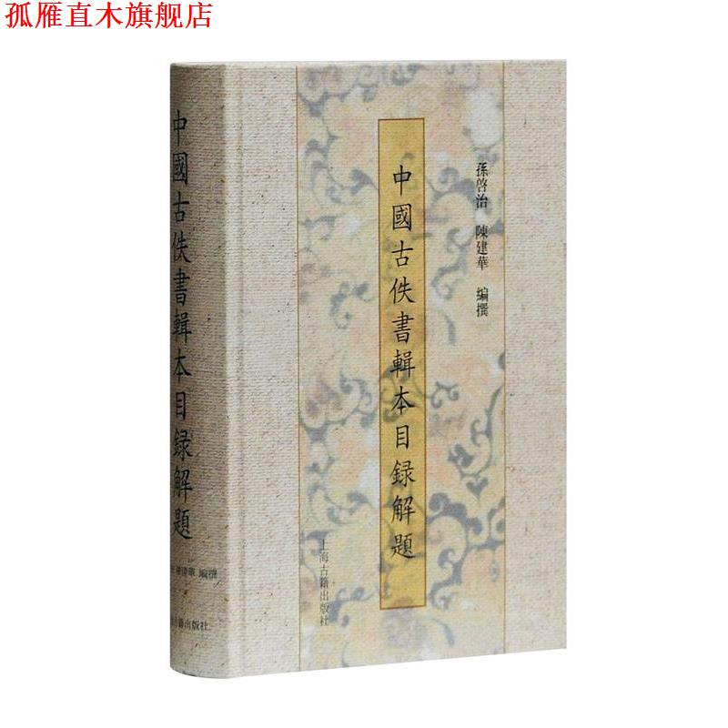 【正版书】 中国古佚书辑本目录解题 孙启治,陈建华 著 上海古籍出版社