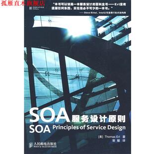 【正版书】 SOA服务设计原则 (美)厄尔(Erl,T)　著,郭耀　译 人民邮电出版社