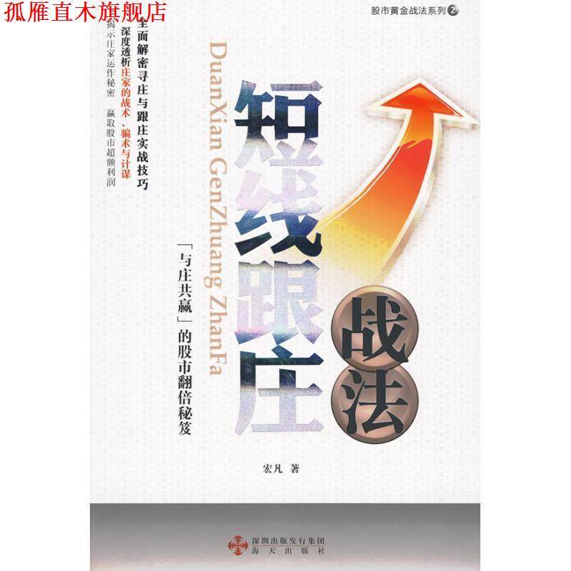 【正版书】 短线跟庄战法 宏凡 著 海天出版社