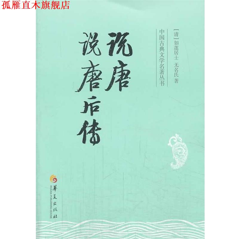 【正版书】 说唐 说唐后转 [清] 如莲居士,[清] 无名氏 著 华夏出版社