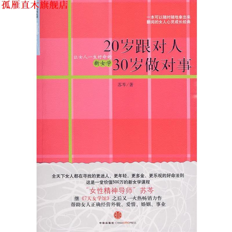 【正版书】 20岁跟对人 30岁做对事 苏芩 著 中信出版社