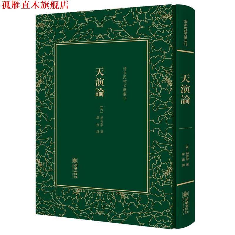 【正版书】 天演論 (英)赫胥黎 朝华出版社
