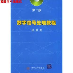 【正版书】 数字信号处理教程 程佩青 清华大学出版社