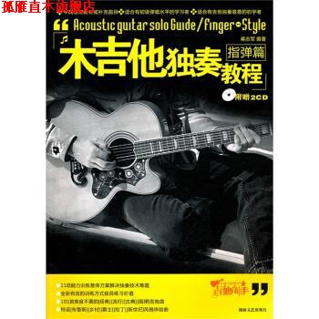 【正版书】 木吉他独奏教程:指弹篇 蒋志军 著 湖南文艺出版社