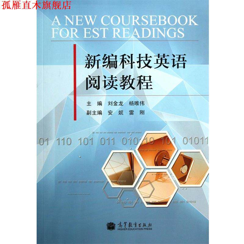 【正版书】 新编科技英语阅读教程 刘金龙,杨唯伟 高等教育出版社