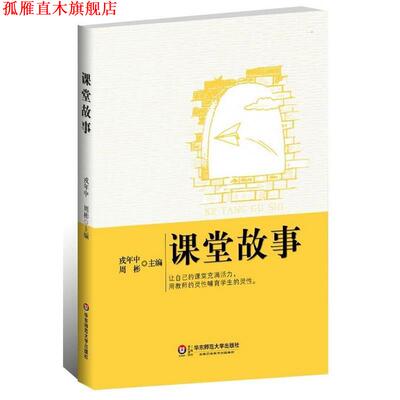 【正版书】 课堂故事 戎年中,周彬 著 华东师范大学出版社