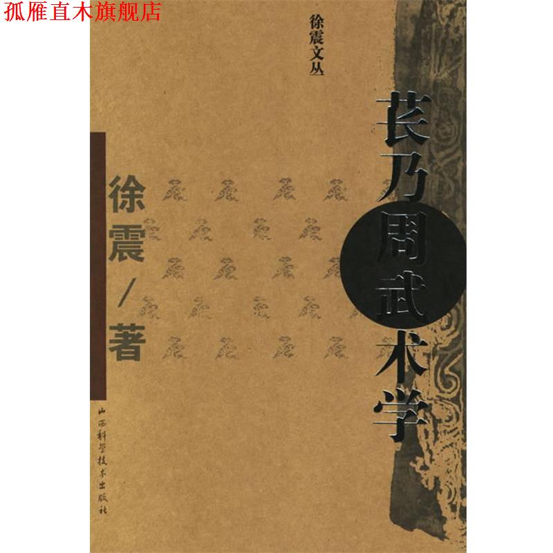 【正版书】 苌乃周武术学 徐震 著 山西科学技术出版社