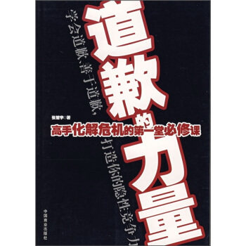 【正版书】 道歉的力量:高手化解危机的堂必修课 张楚宇 著 中国商业出版社