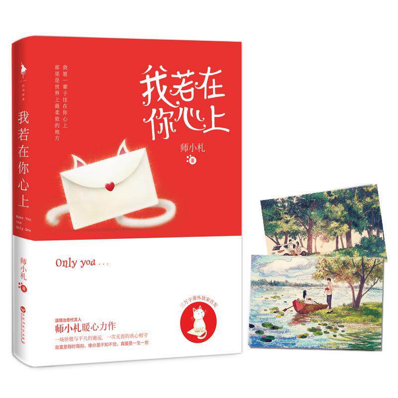 【正版】我若在你心上 师小札