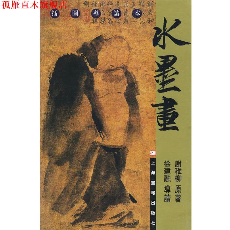 【正版书】 插图导读本:水墨画 谢稚柳 著,徐建融 导读 上海画报出版社