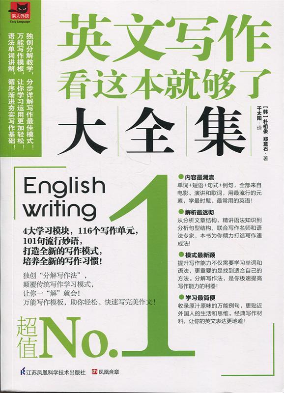 【正版书】 英文写作看这本就够了大全集 [韩] 朴相俊,[韩] 郑意石 著,千太阳 译