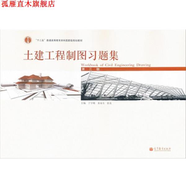 【正版书】 土建工程制图习题集 丁宇明 等 编 高等教育出版社