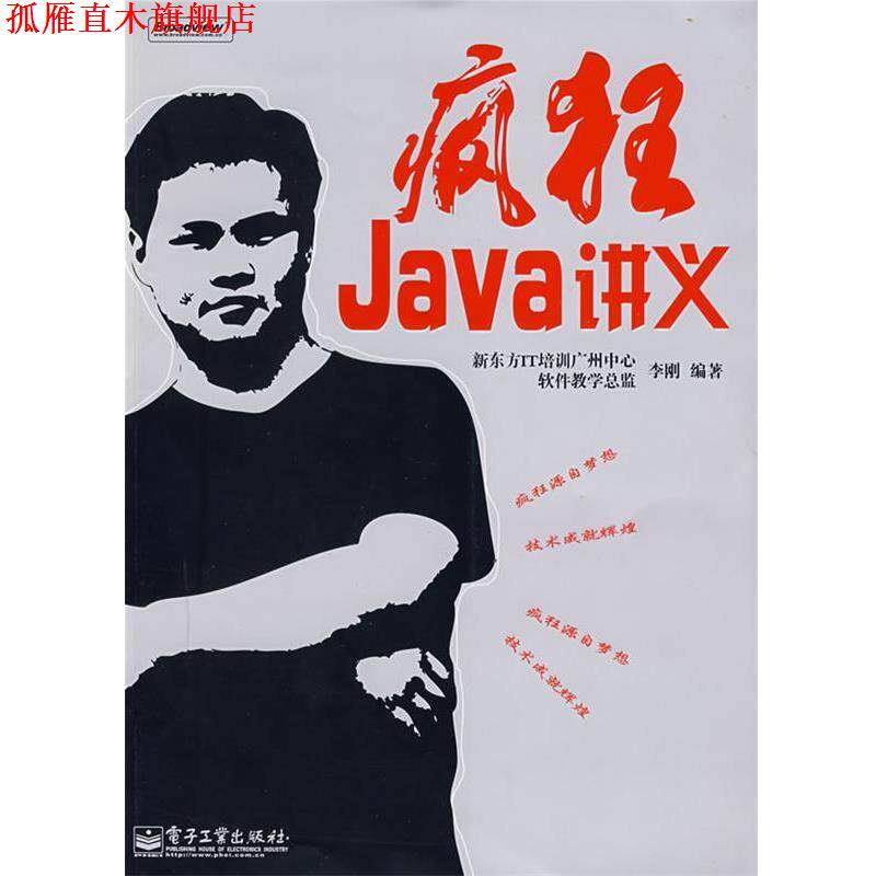 【正版书】 疯狂Java讲义 李刚 编著 电子工业出版社
