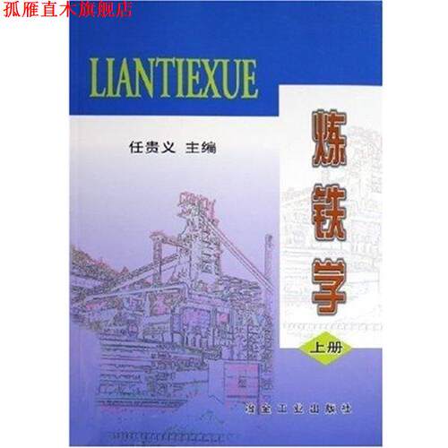 【正版书】 炼铁学 任贵义 冶金工业出版社