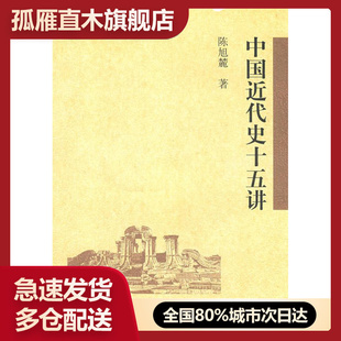 【正版】中国近代史十五讲 陈旭麓