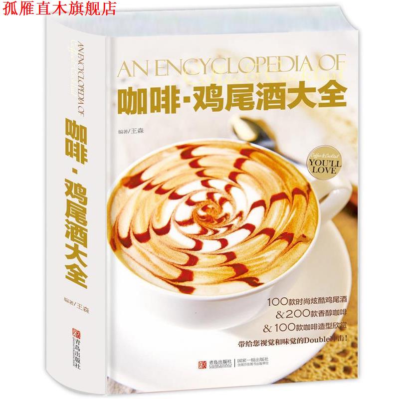 【正版书】 咖啡 鸡尾酒大全 王森 青岛出版社