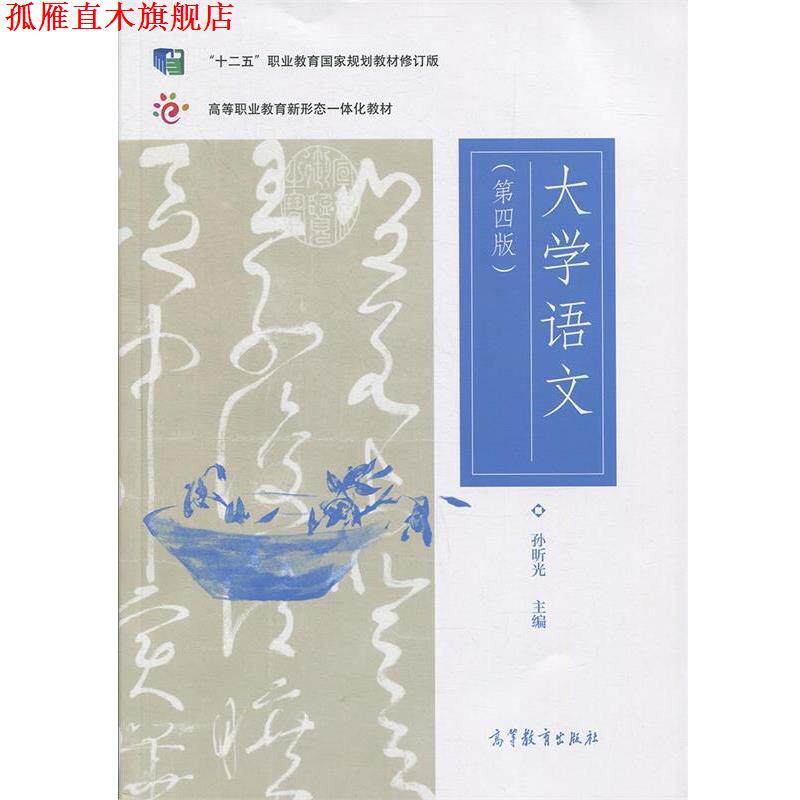 【正版书】 大学语文 孙昕光 高等教育出版社