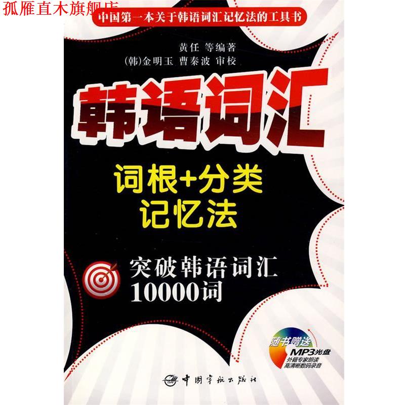 【正版书】 韩语词汇词根+分类记忆法 突破韩语词汇10000词 黄任 等编著 中国宇航出版社