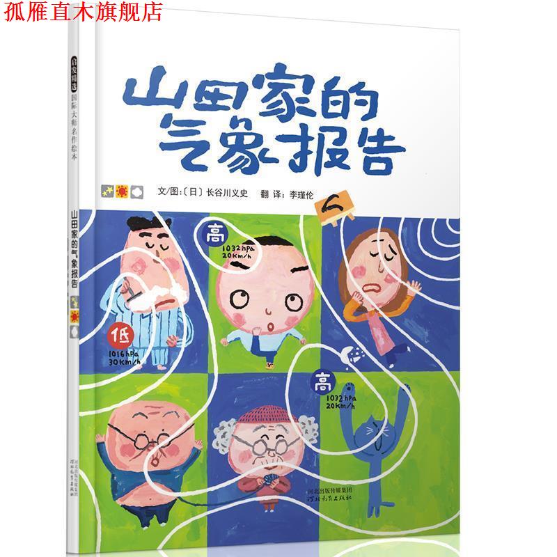 【正版书】 山田家的气象报告 [日]长谷川义史　著,李瑾伦　译 河北教育出版社